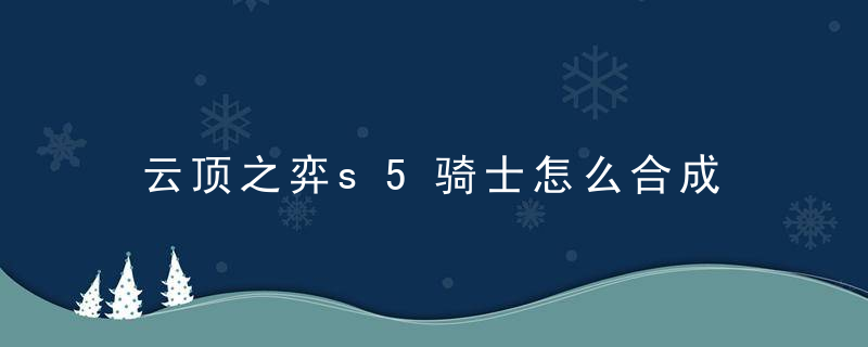 云顶之弈s5骑士怎么合成 云顶之弈s5骑士合成方法介绍